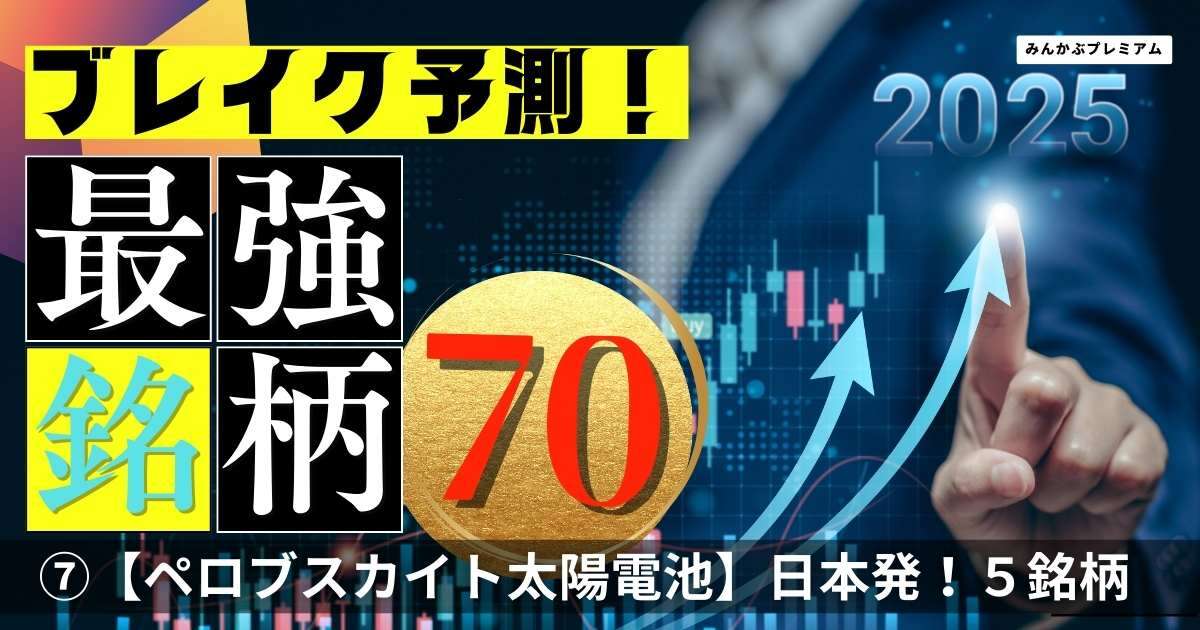 日本発「曲げられる太陽電池」が株式市場を賑わせる…いま注目すべきペロブスカイト太陽電池関連銘柄5選