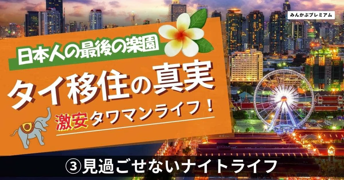 「ペイバーしないなら早く帰れ」「モデル級の素人タイ人女性と出会えるスポット」「バンコクが高ければダンノックへ」…旅系YouTuberが教えるタイのリアルなナイトライフ事情