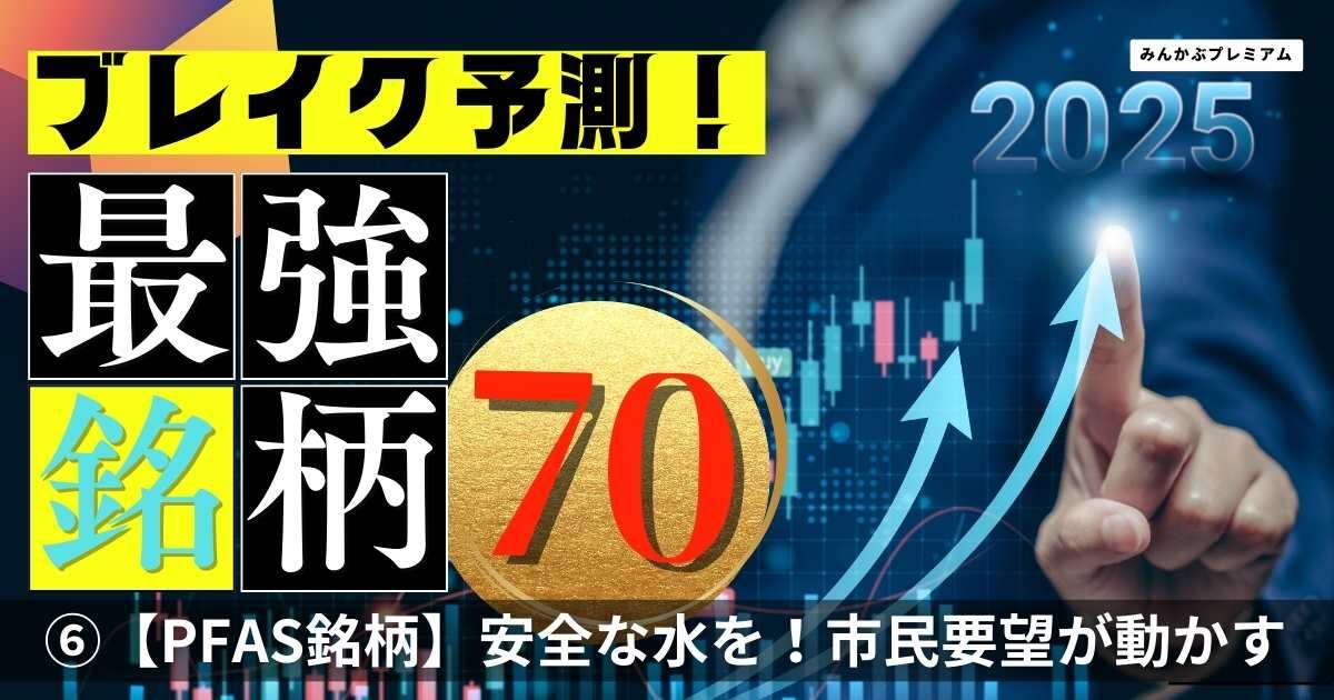 水道水からPFASが検出、加熱する報道…「安全な水を飲みたい」という要望を受け止める注目株４選！清水建設、クレハ…