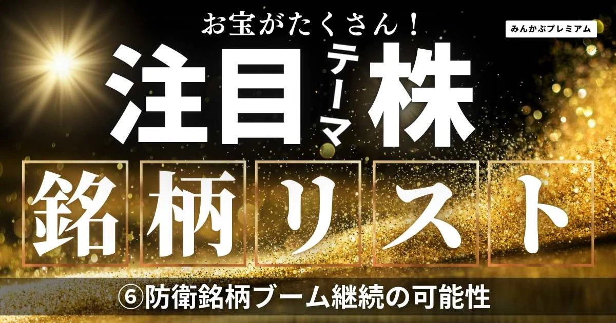 防衛銘柄、再起動――2025年もトランプ関税が波乱の起爆剤に？注目銘柄３選