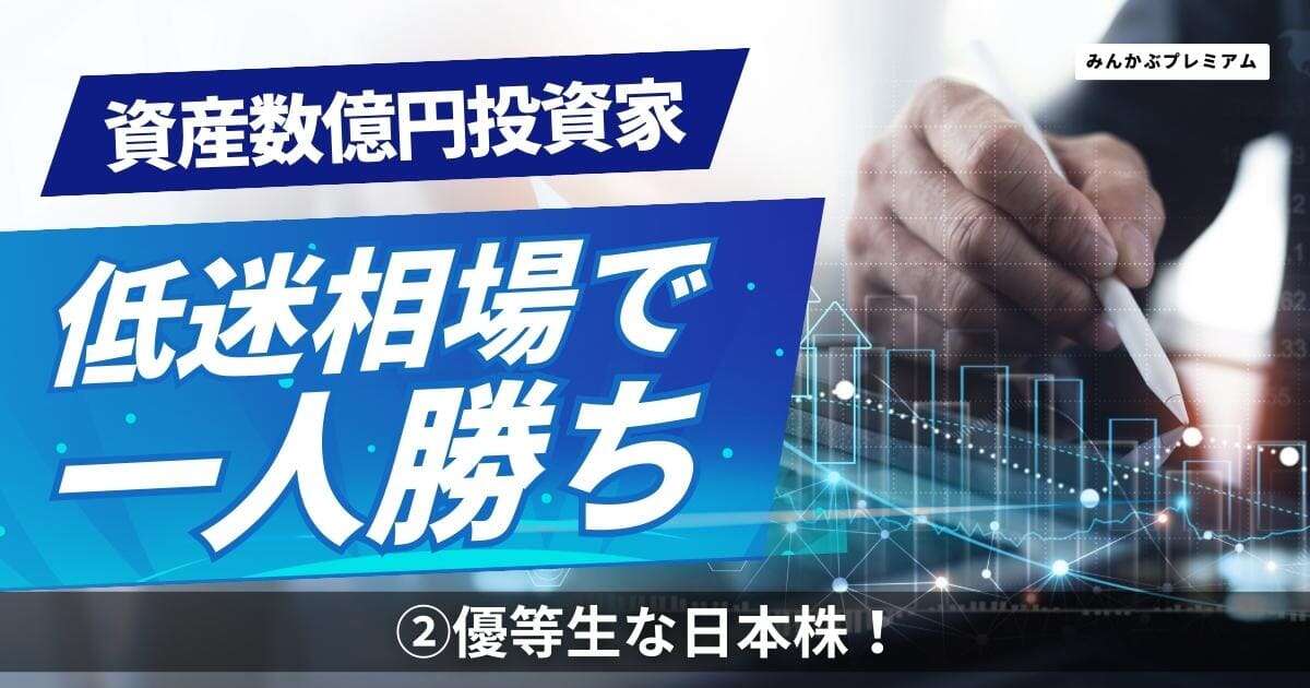 資産数億円、元三井物産の長期配当株投資家が語る！「優等生な日本企業」…なぜ？「100円の配当金GETで7割成功」「優待は重視しない」