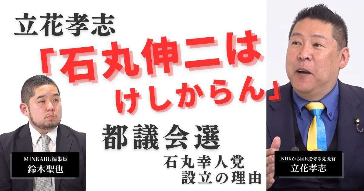 【動画】立花孝志「石丸伸二はけしからん」都議会選 石丸幸人党設立の理由　みんかぶマガジン立花孝志独占インタビュー全5回の第3回