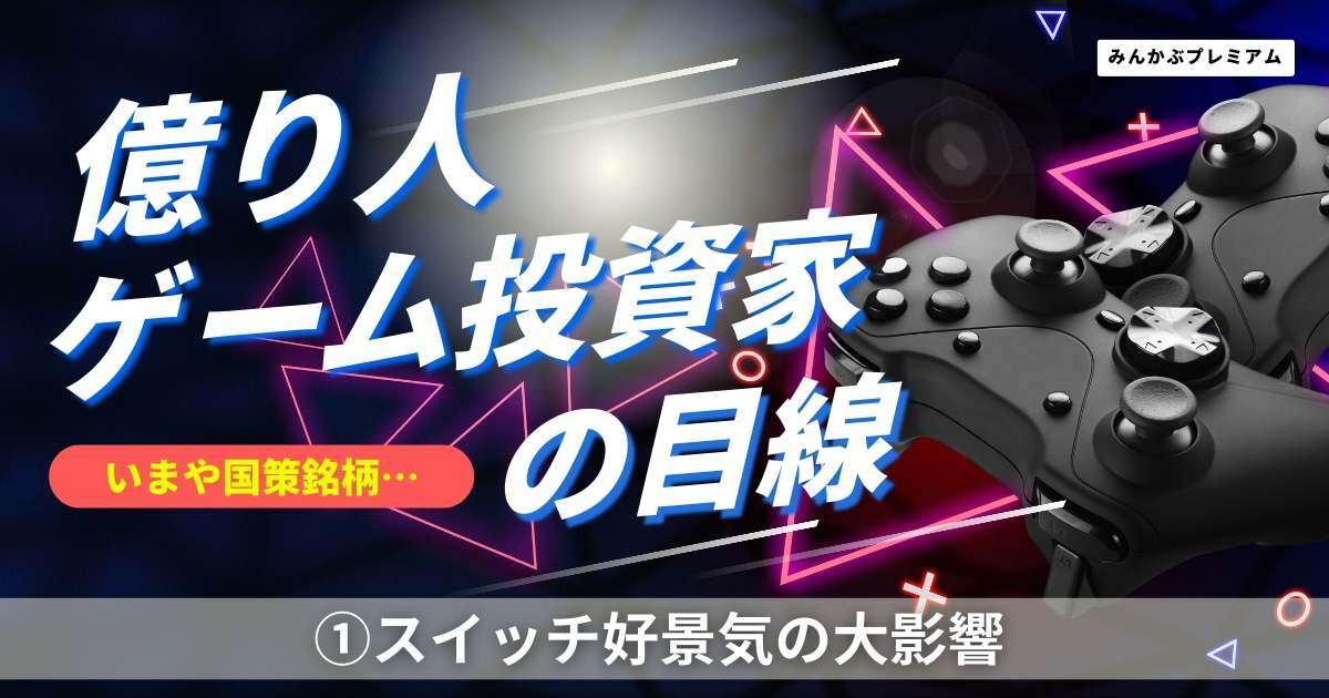 億り人ゲーム株投資家「最注目トレンド」…スイッチ後継機登場が市場にもたらすビッグチェンジ「もはや国策銘柄」