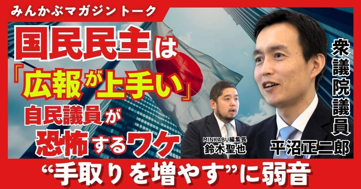 【動画】自民議員が吐露「国民民主は広報戦略が上手い」手取り増アピールに思わず弱音？ みんかぶマガジン平沼正二郎独占インタビュー全5回の第3回