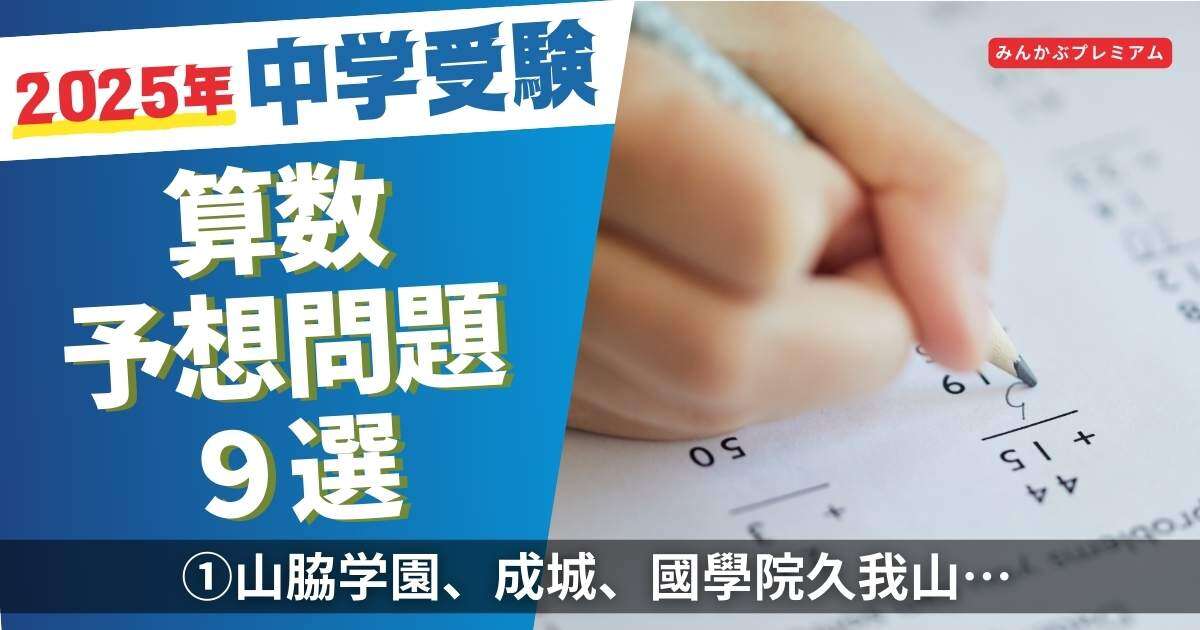 山脇学園、成城、國學院大學久我山…入試前に解けば有利！中受算数予想問題「2025を素因数分解しておこう」