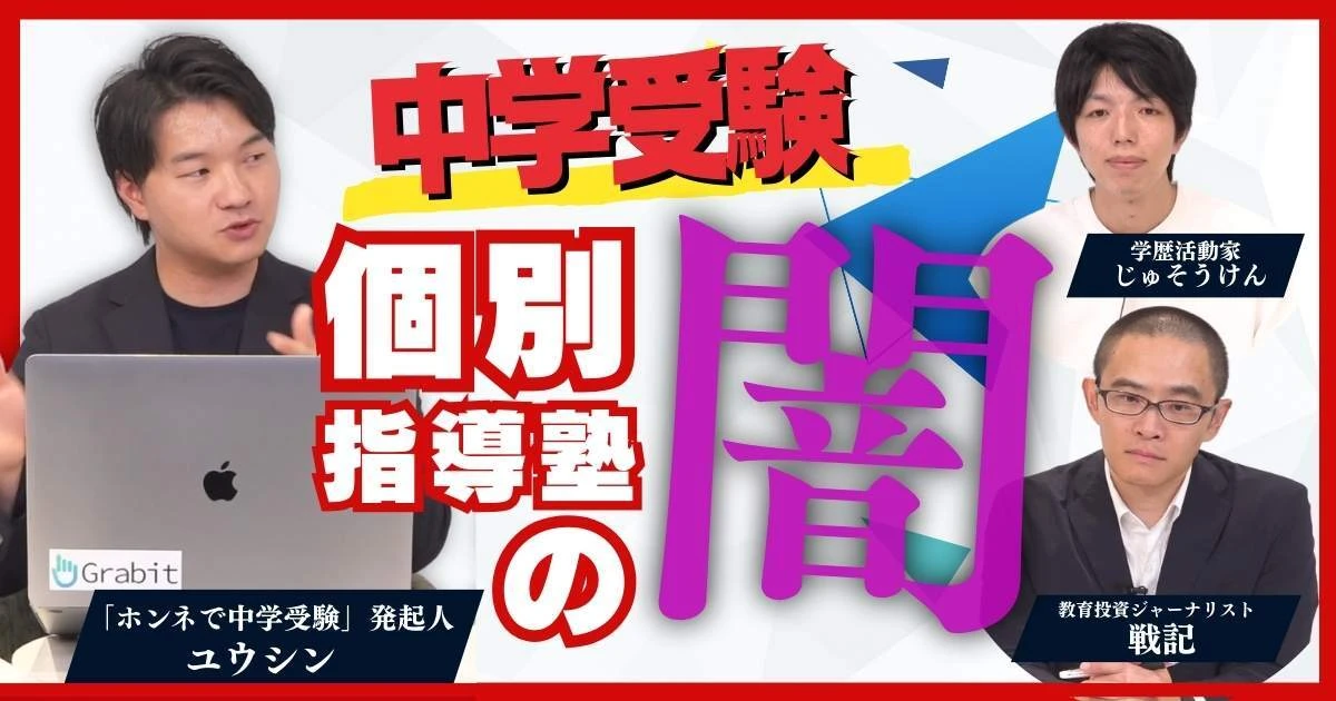 【動画】中学受験 良い個別指導塾の選び方　中学受験YouTuberユウシンさんに聞く　全4回の第4回