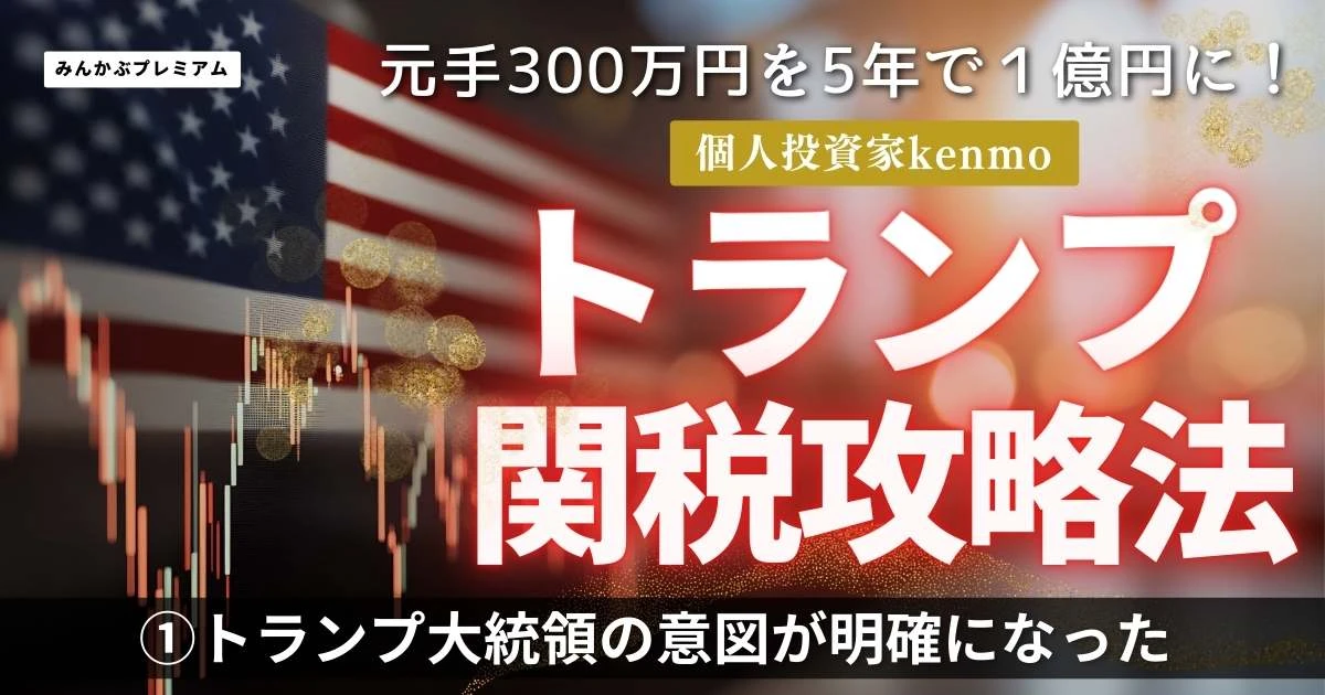元手300万円を5年で億にした個人投資家「関税発動でトランプ大統領の意図が明確になった」投資家が今やっておくべきこと