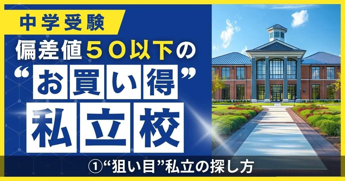 日大豊山、順天、跡見、恵泉女･･･「入りやすいのに教育の質が高い」中受プロ「隠れた名門校の見分け方」