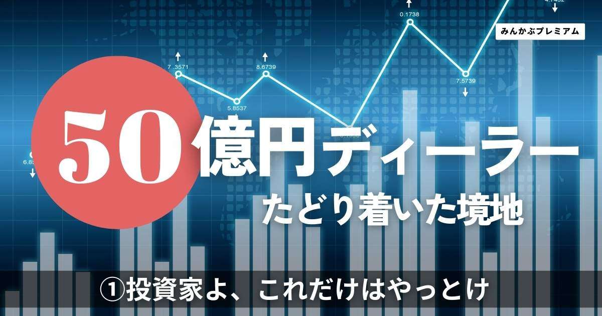 元50億円ディーラー！株式投資歴35年のプロが明かす「個人投資家が『これだけ』はやっておくべきこと」