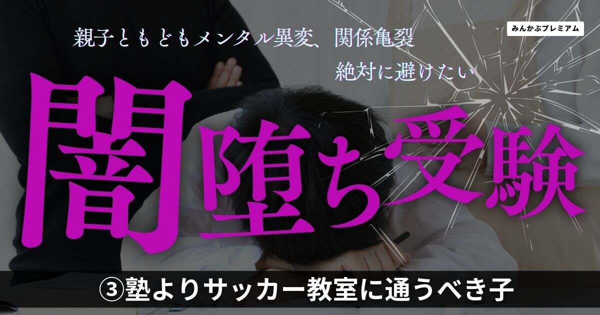 学習塾代表「無理な中学受験は、子ども将来の年収を下げるリスク」塾よりサッカー教室に通わせるべき子ども特徴と毒親が読むべき本３選