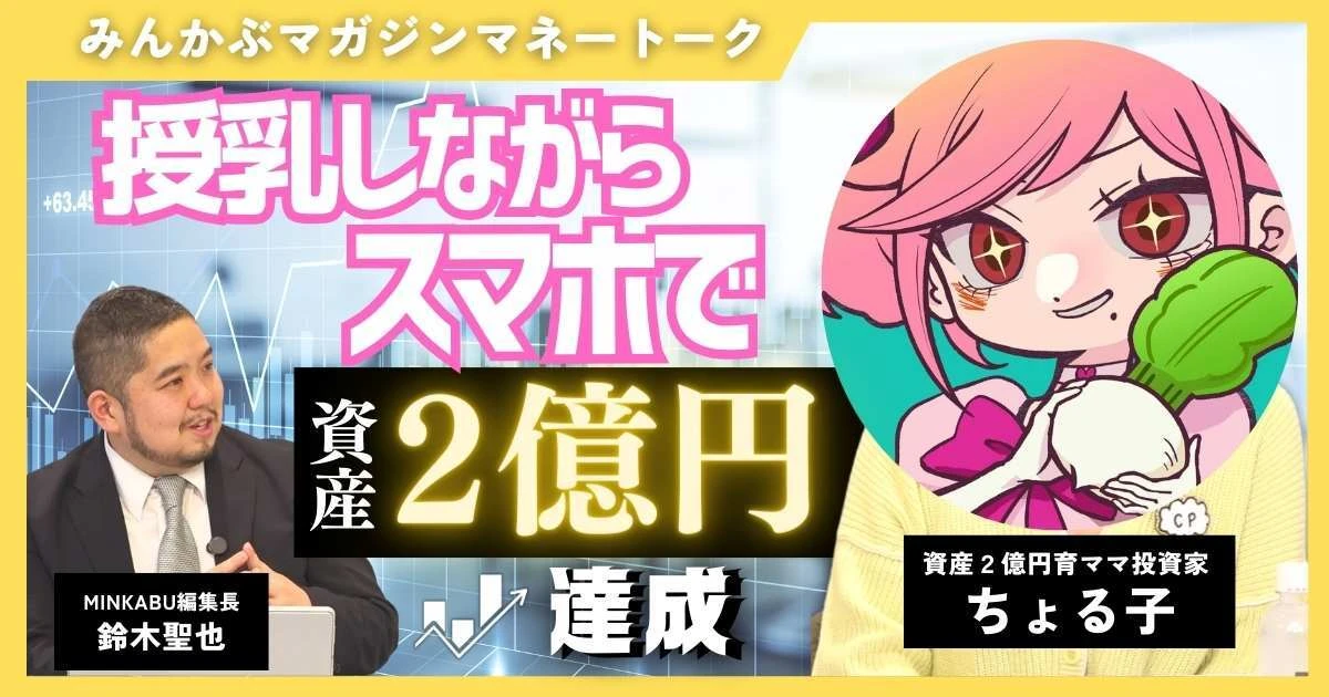 【動画】授乳しながらスマホでデイトレして資産2億円達成！人気育ママ投資家ちょる子の投資術 全4回の第2回