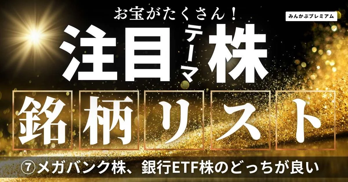 2025年の銀行セクター投資術…メガバンク株で守るか、銀行ETF株で攻めるか？