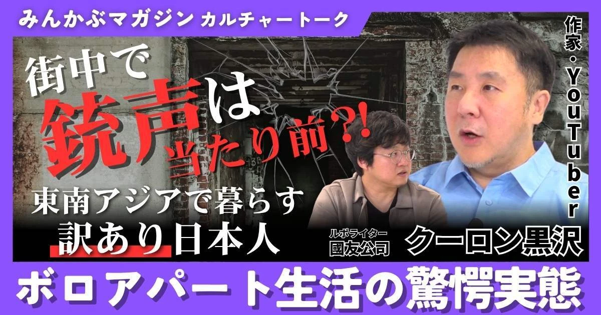 【動画】東南アジアで暮らす訳あり日本人、ボロアパート生活の驚愕実態 街中で銃声は当たり前！？ クーロン黒沢さんに聞く 全4回の第1回
