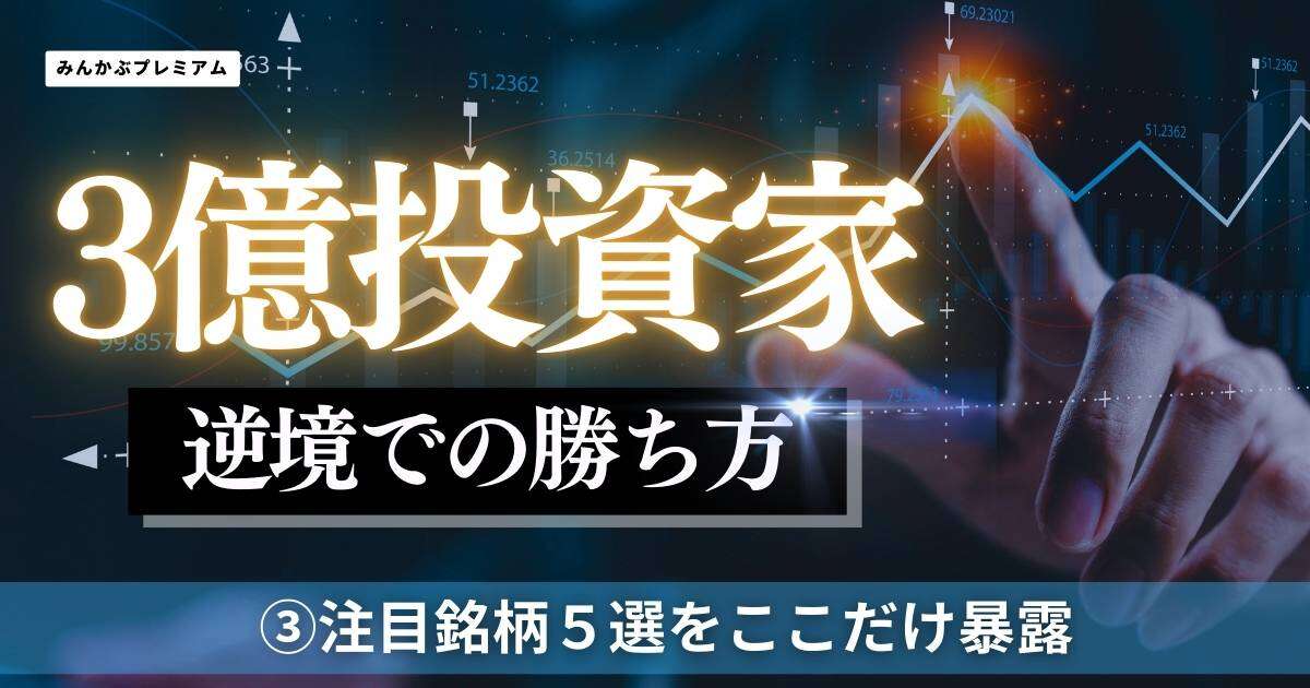 ３億投資家が注目する「景気後退に強い銘柄５選」価格転嫁をうまくできている企業とは…Switch２発売で買うべきは任天堂ではない！