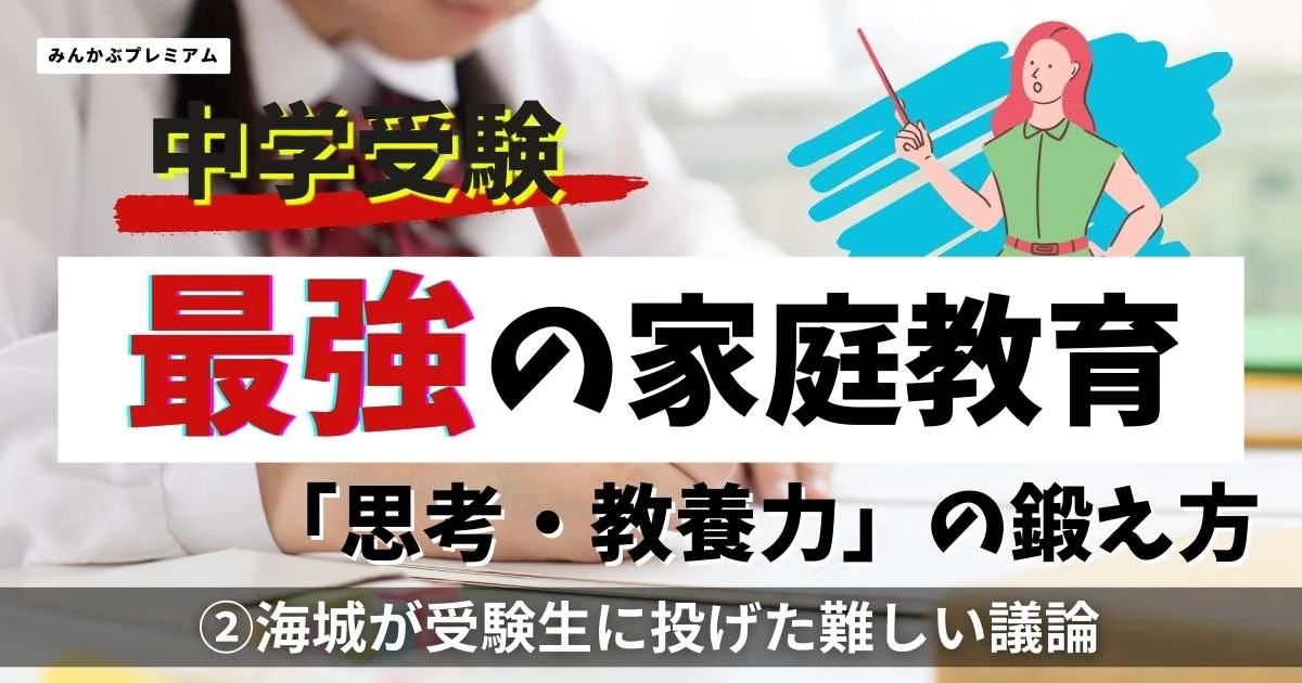 海城中が受験生に投げた「課外活動評価の是非」問題…中受入試が大変化！トップ校が「家族」を大切にするワケ