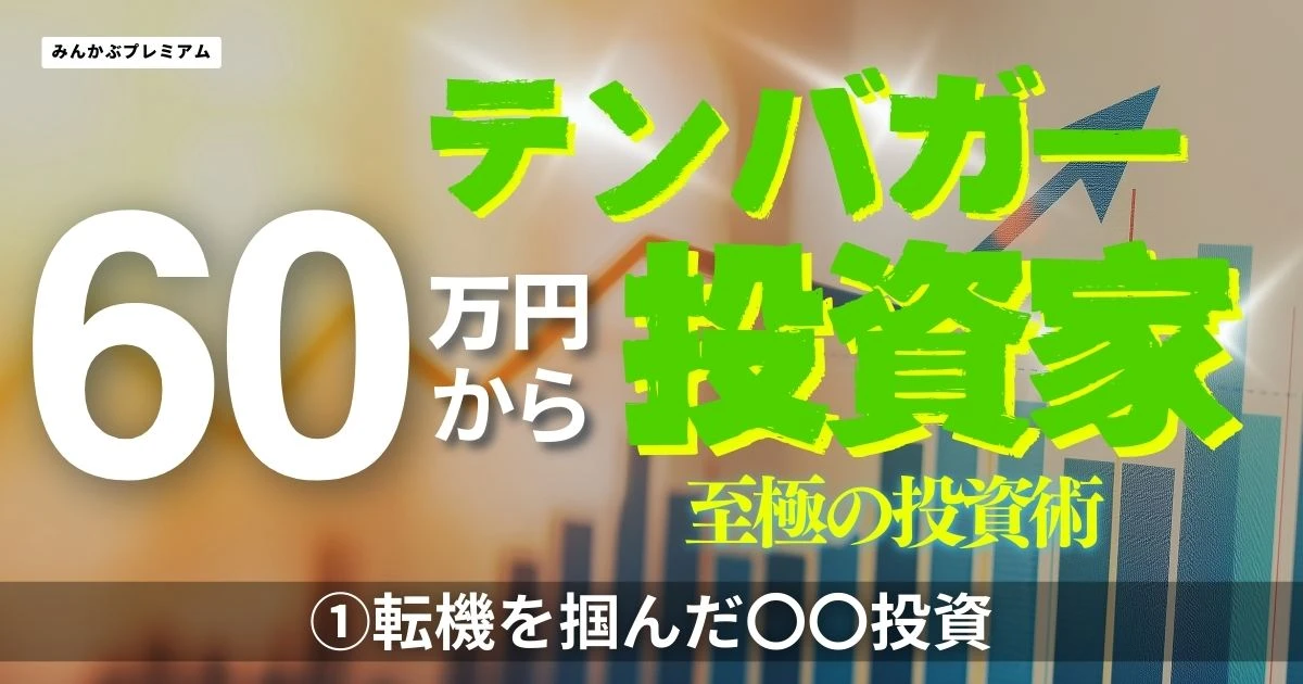 テンバガー投資家「大学奨学金の余剰金60万円から投資スタート」流行りを追い続け失敗を繰り返し、やっと転機をつかんだ〇〇投資の手法