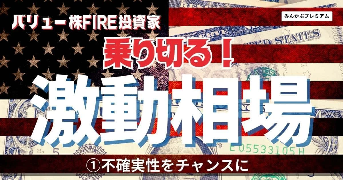 株価5割下落、円高同時進行という「最悪のシナリオ」…トランプ相場にビクつかないバリュー株FIRE投資家の「振り回されない投資術」
