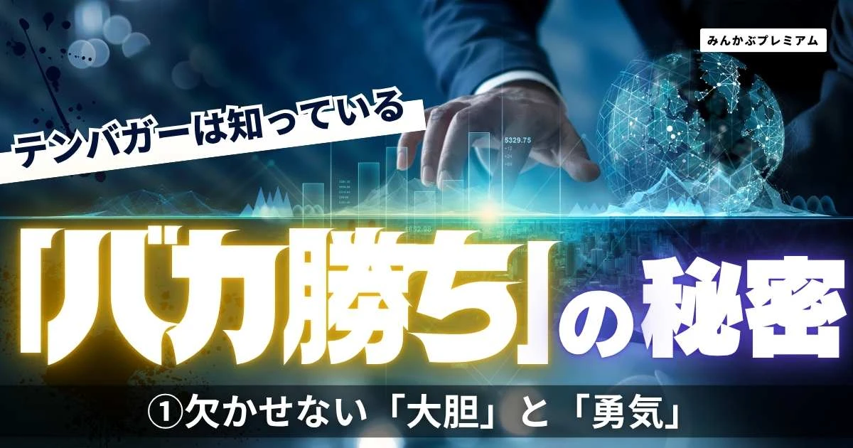 「バカが安値で手放した」で買いに入るテンバガー投資家、資産10倍アップに導く「傲慢」マイルール