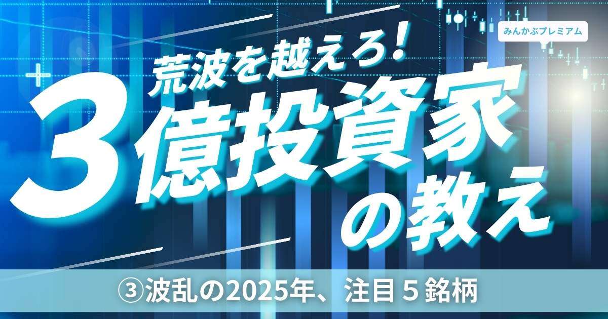 資産3億円の個人投資家が明かす「2025年の注目銘柄5選」今年大化けしそうな企業とは