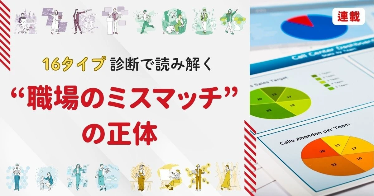 16タイプ診断で「適職」を判断する際のよくある誤解と“職場のミスマッチ”の正体