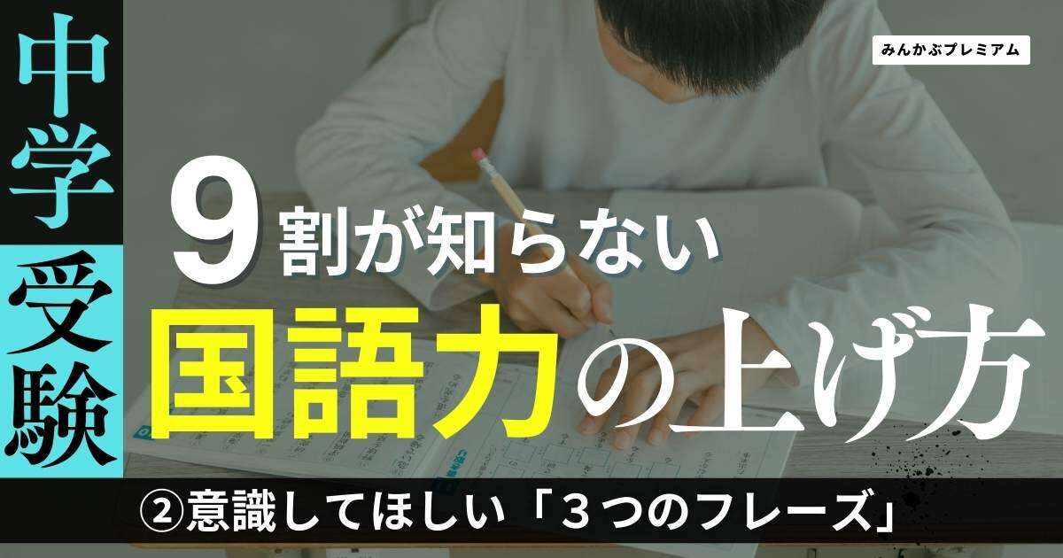 中学受験の合否を分ける「親子の会話」…常日ごろから意識してほしい「３つのフレーズ」難しい言葉を翻訳しすぎてはダメ！