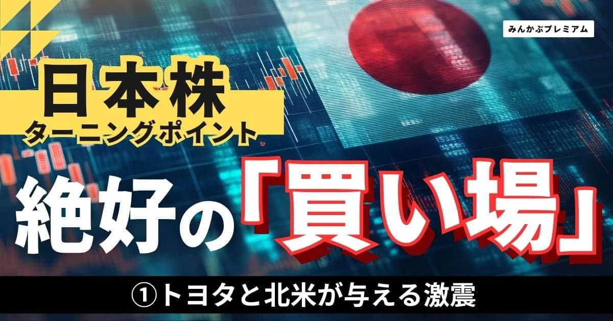 50万円を１億円にした投資家が「北米依存の銘柄は注意」と警鐘を鳴らすワケ