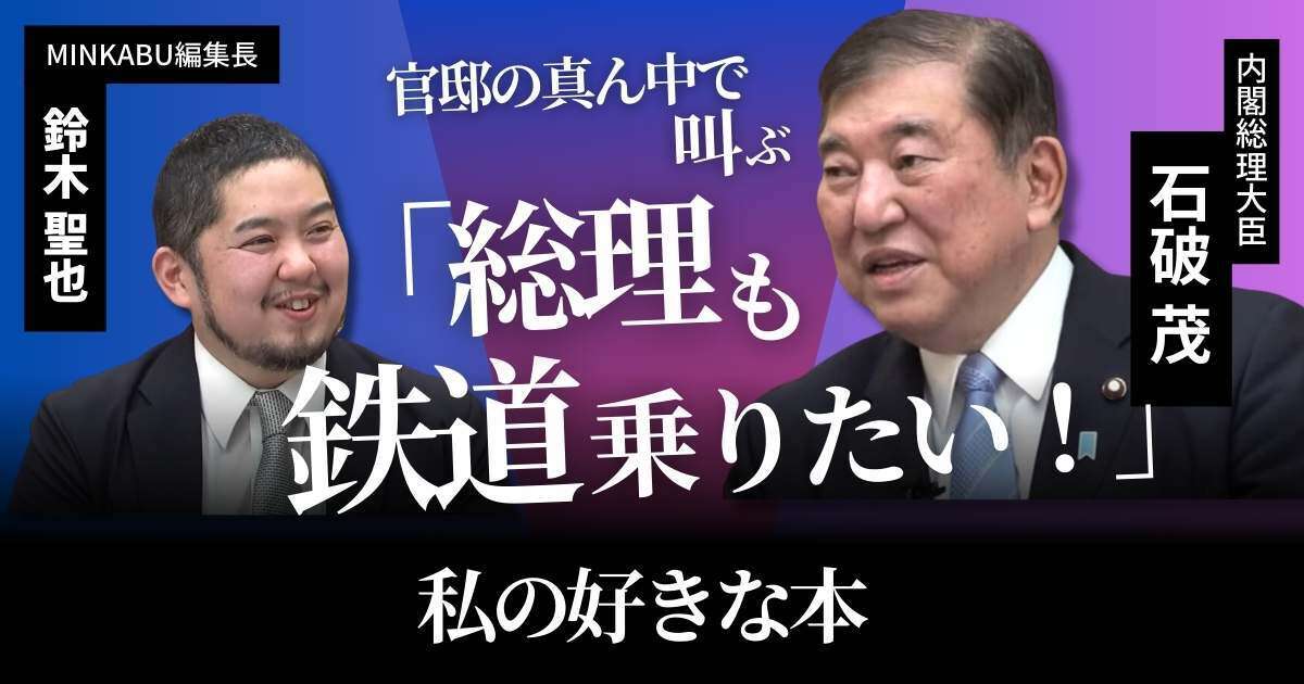 【動画】石破首相が官邸の真ん中で叫ぶ「総理も鉄道乗りたい！」推しの鉄道・小説リスト　石破茂内閣総理大臣みんかぶマガジン独占インタビュー全5回の最終回