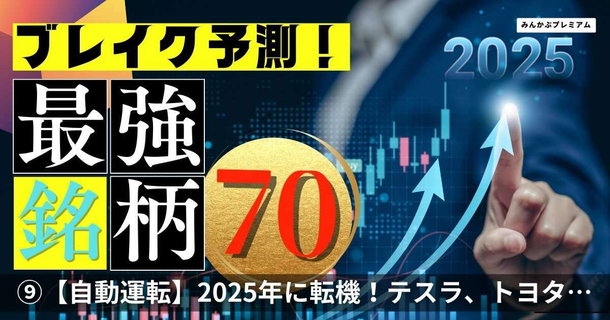 2025年に転機か…成長止まらぬ「自動運転」関連銘柄3選！テスラ、トヨタ自動車、中国EVメーカー大手も猛追