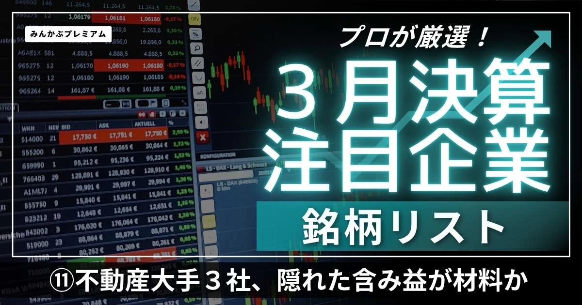 不動産大手３社、隠れた含み益が材料か…投資家が見逃せない注目ポイント