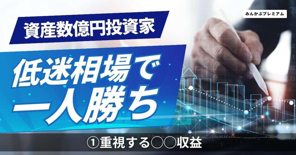 資産数億円、元三井物産の投資家「投資歴が浅い人ほど為替を気にする」私が重視する◯◯収益！相場低迷時に現れる「超割安株」今回は…！？