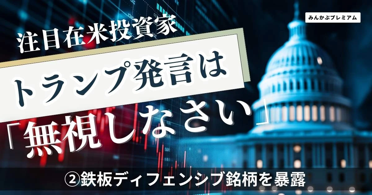 「投資家よ、トランプの発言は無視でOK！」米国在住投資家が“鉄板ディフェンシブ株”暴露。KO、P&G、JNJ、VZ…