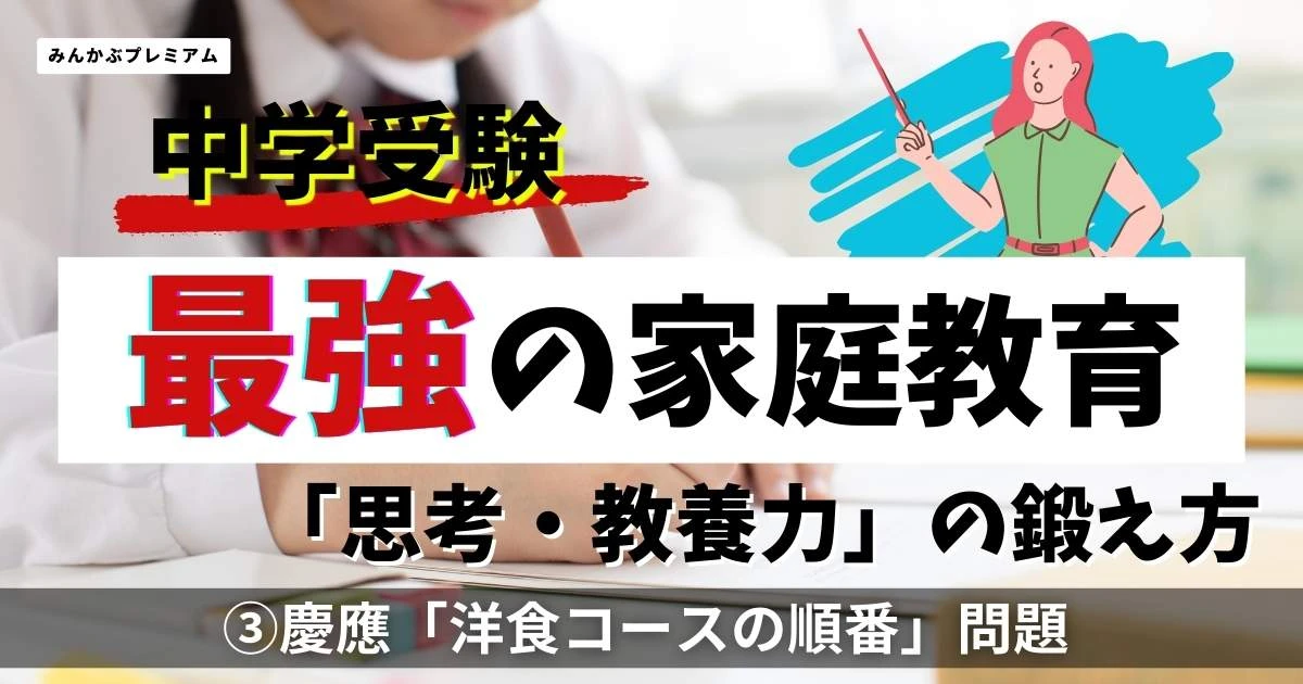 桜陰中、慶應中の入試ではなぜ「おせちの由来や洋食コースの順番」を問うのか…中学受験新時代、親ができる最初の対策
