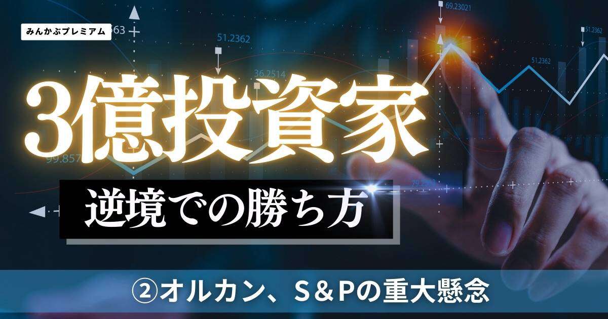 ３億投資家が懸念する「オルカン、パフォーマンス低下」…景気後退局面で着実に勝ちに行く投資術を伝授「弐億貯男と名乗ったワケ」