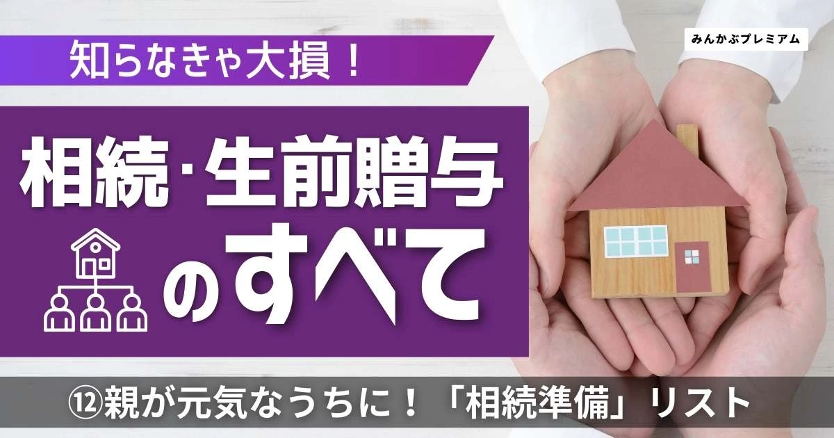 手遅れになる前に！親が元気なうちから始める「相続準備」リスト…財産状況、遺言書…