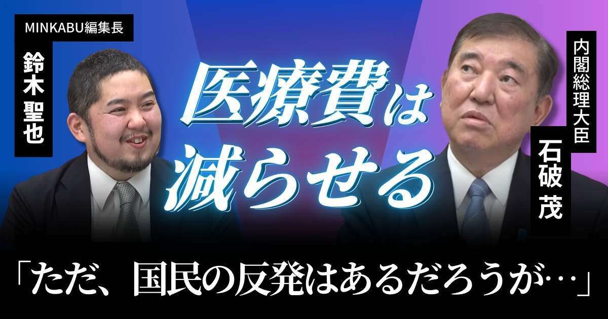 【動画】石破首相「デジタル活用で医療費の無駄は減る」投資・寄付税制のあり方はもっと考えられる　石破茂内閣総理大臣みんかぶマガジン独占インタビュー全5回の第4回