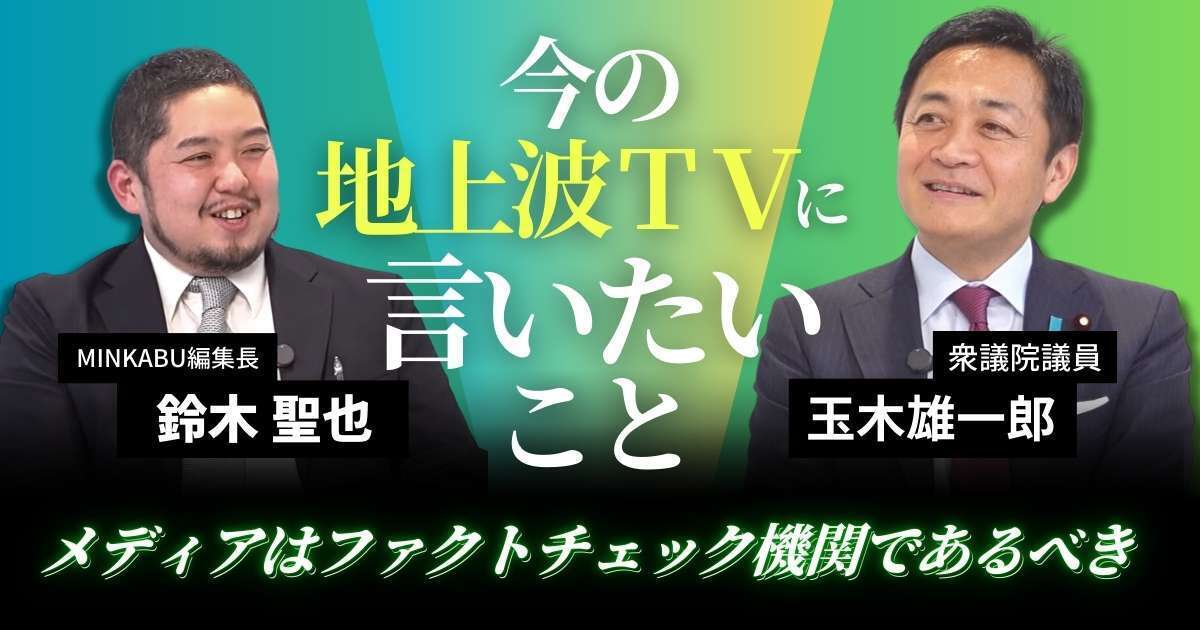 【動画】玉木雄一郎が今の地上波TVに言いたいこと「メディアはファクトチェック機関であるべき」　みんかぶマガジン独占インタビュー全5回の第4回