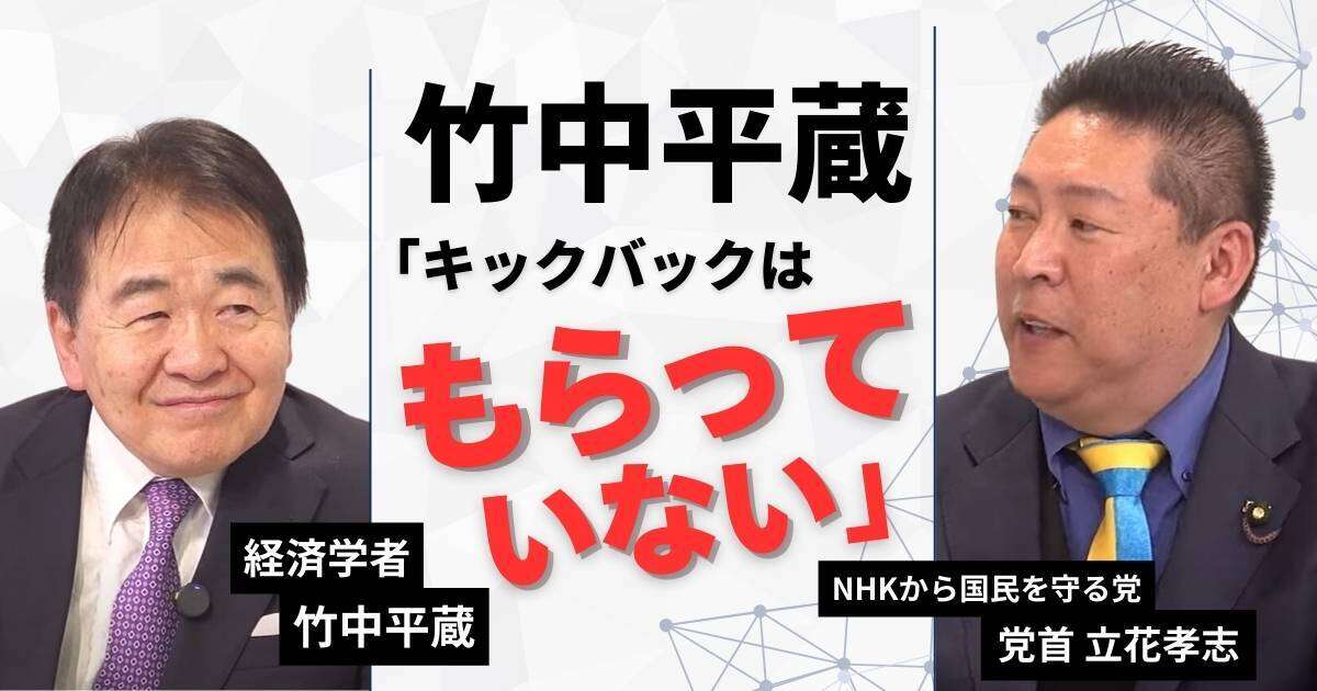 【動画】竹中平蔵 vs 立花孝志！竹中平蔵「キックバックはもらっていない」日本が経済成長できない理由　竹中平蔵×立花孝志みんかぶマガジン独占対談全5回の第3回