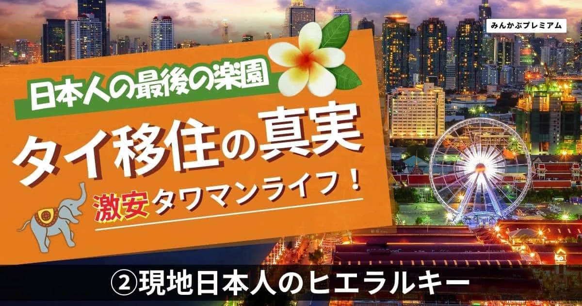 「日本人駐在員妻とタイ人男性の不倫」「警察に顔が割れている日本人詐欺師」…タイ移住した際に関わることになる日本人コミュニティのリアル