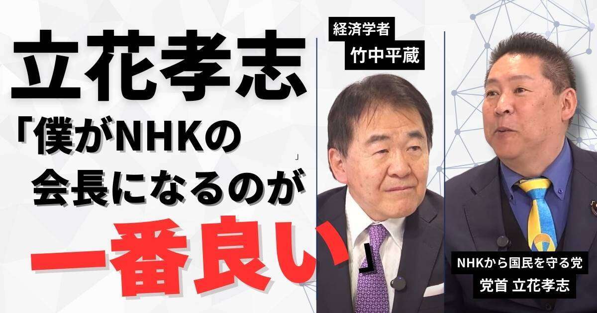 【動画】竹中平蔵 vs 立花孝志！立花孝志「僕がNHKの会長になるのが一番良い」　竹中平蔵×立花孝志みんかぶマガジン独占対談全5回の第4回