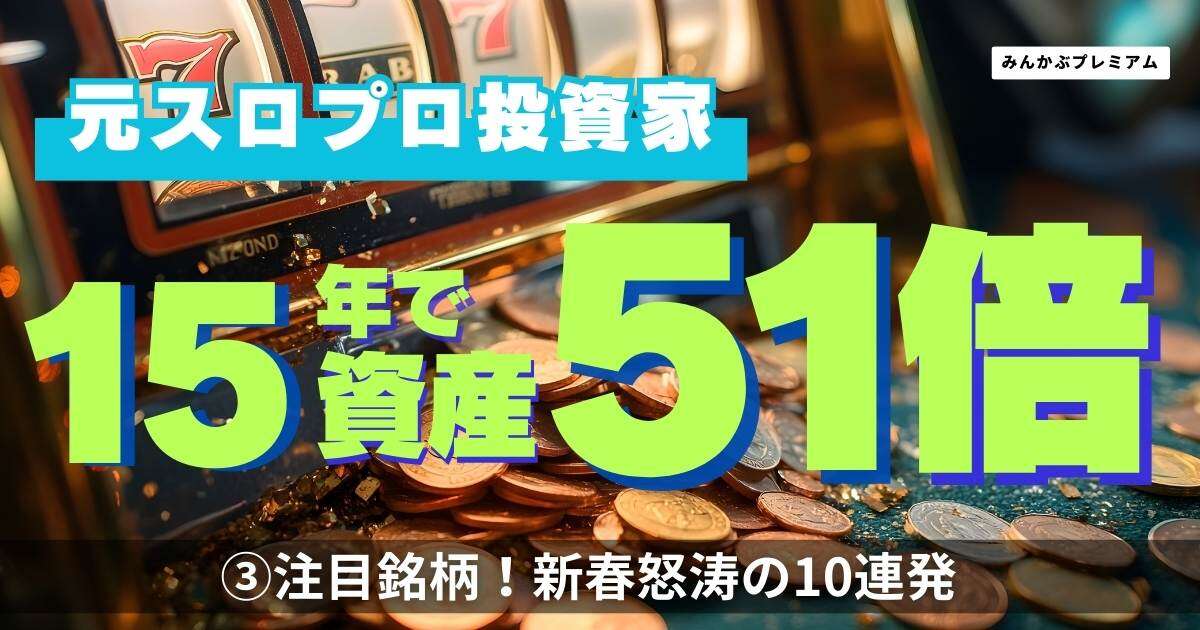 もう、全部話します。これが15年で資産51倍にした男の銘柄だ！ラウンドワン、タカラトミー、ハピネット…元スロプロ投資家が推奨する2025年の注目銘柄。新春怒涛の10連発祭り