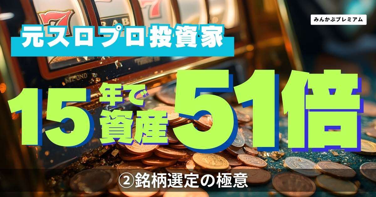 15年で資産51倍にした元スロプロ投資家の“銘柄選定の極意’’…決算前に30~50％上昇した銘柄に注目せよ