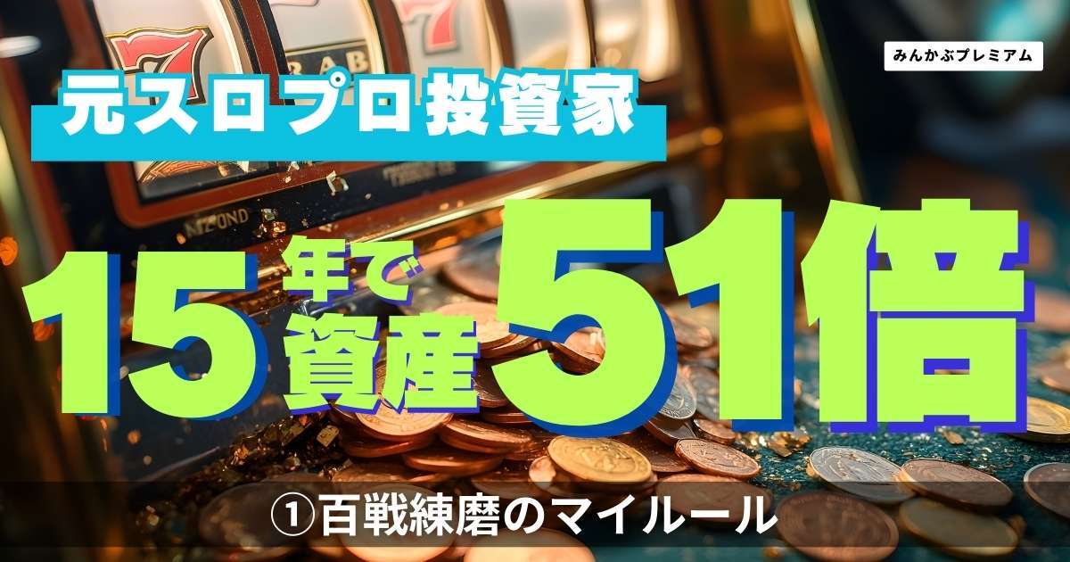 資産51倍にした元スロプロ投資家が提唱する、百戦錬磨のマイルール「現金を保有することは、確実に勝てるスロット台を見送るのと同じ」