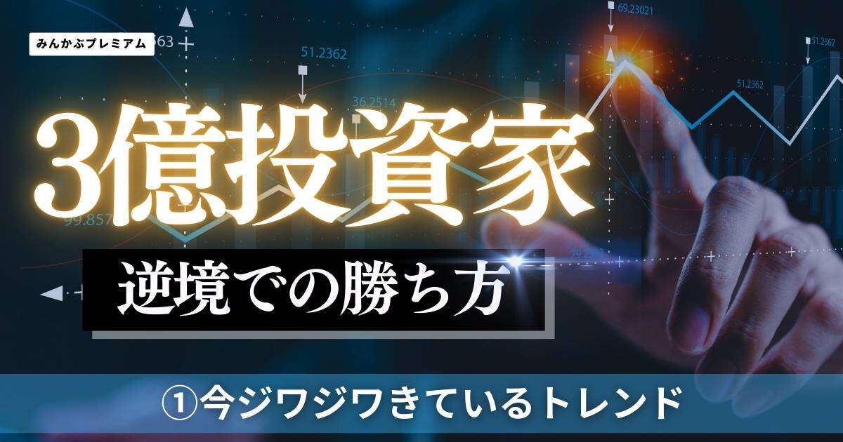 資産3億円投資家が指摘する「世界経済、要警戒ポイント」を見逃すな…今、ジワジワ上向ているトレンドと「今投資家がやるべきではないこと」