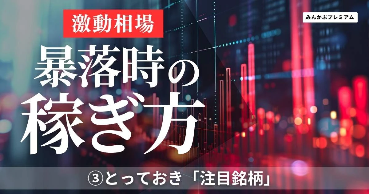 「今はまだ序章だ」超・高ボラティリティ相場に備える億超えトレーダー、熱い視線を送る銘柄３選