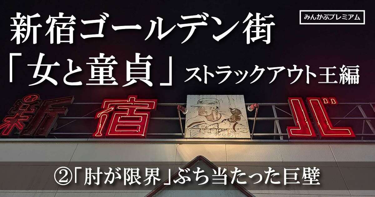 「肘が限界」ゴールデン街“村八分”の私が新宿のバッセンでぶち当たった巨壁…7カ月連続ストラックアウト王「安竹」という男