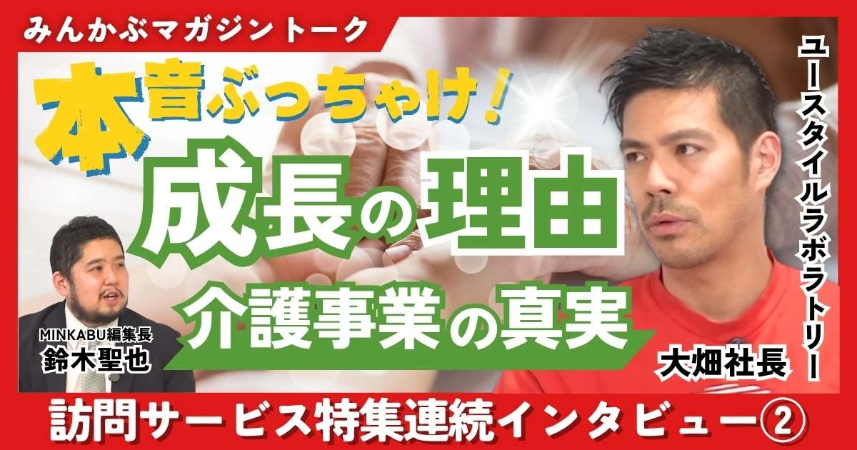 【動画】「在宅介護だからといって施設より必ずしも安いわけではない」重度訪問介護事業を中心に事業展開するユースタイルラボラトリー代表・大畑健氏にインタビュー