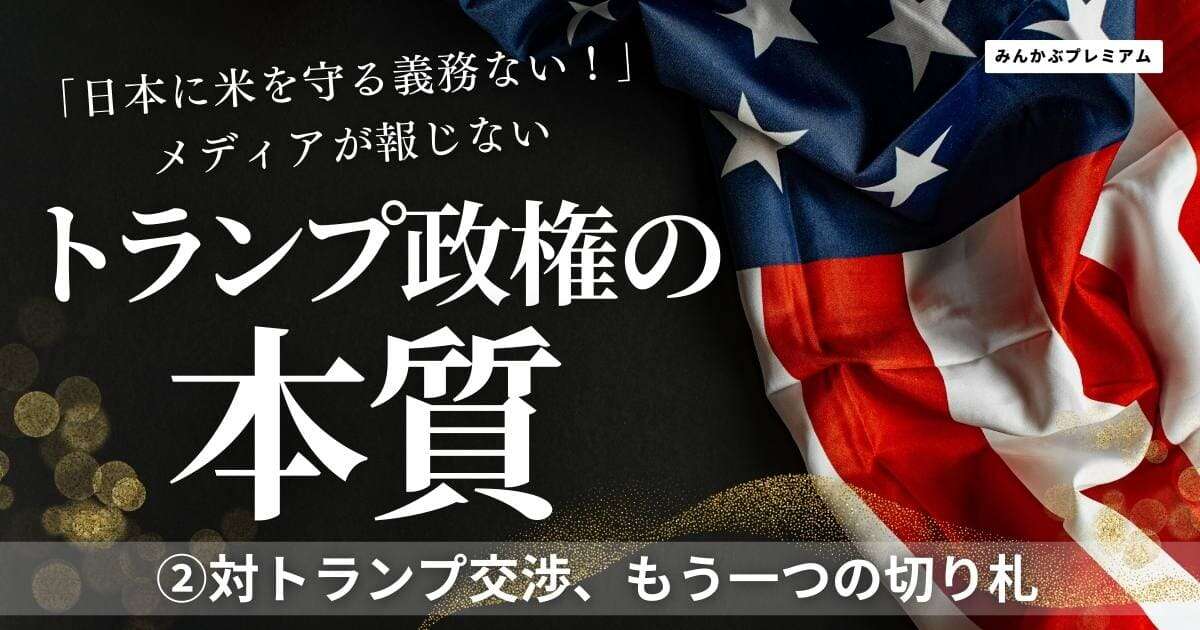 対トランプ政権交渉の切り札がもう一つあった…なぜ？トランプ大統領のおかげで日本でも「消費税減税」の絶好のチャンス到来だ！