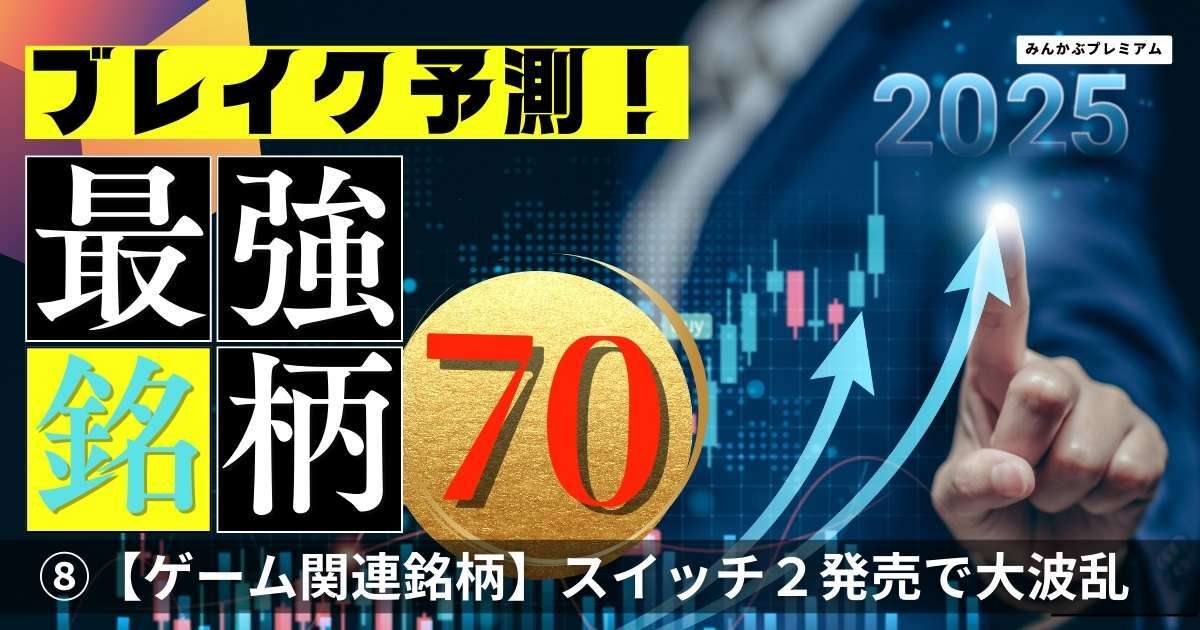 「Switch2」発売が揺るがすゲーム関連銘柄市場…ソニーの動向にも注目！超盛り上がるホット投資テーマ