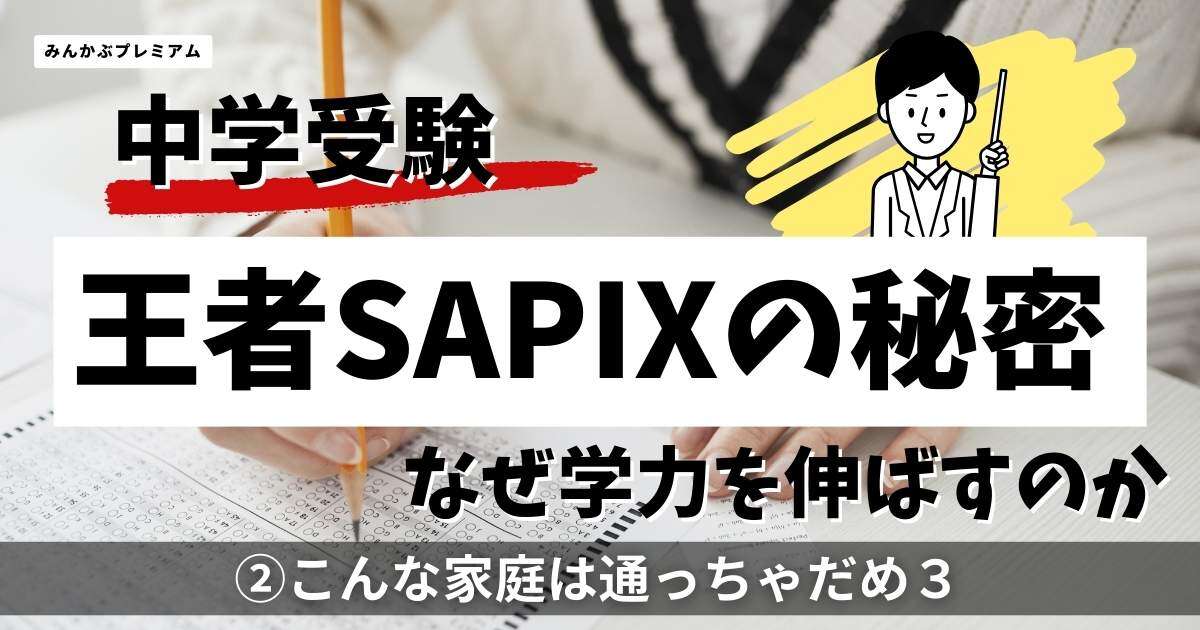 プロ講師が断言！偏差値60以下は日能研か四谷大塚に行け…「SAPIXは老舗の寿司屋」通わせてはいけない家庭、３パターン