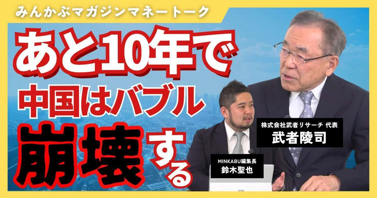 【動画】あと10年で中国は「バブル崩壊」する　みんかぶマガジン武者陵司独占インタビュー全5回の第2回